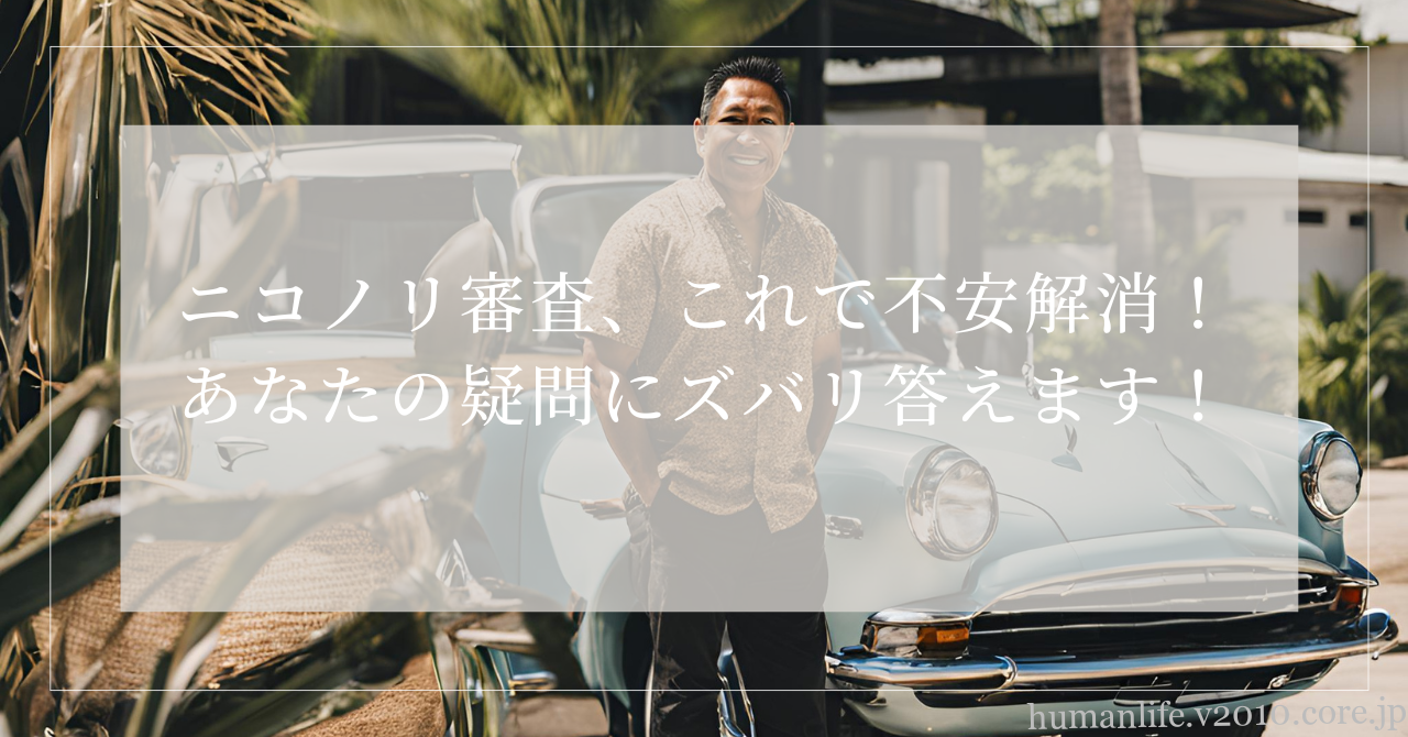 ニコノリ 審査